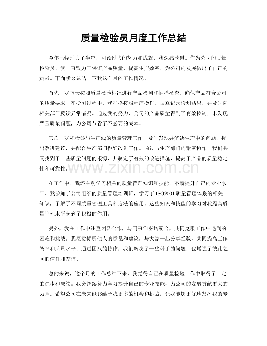 质量检验员月度工作总结.docx_第1页