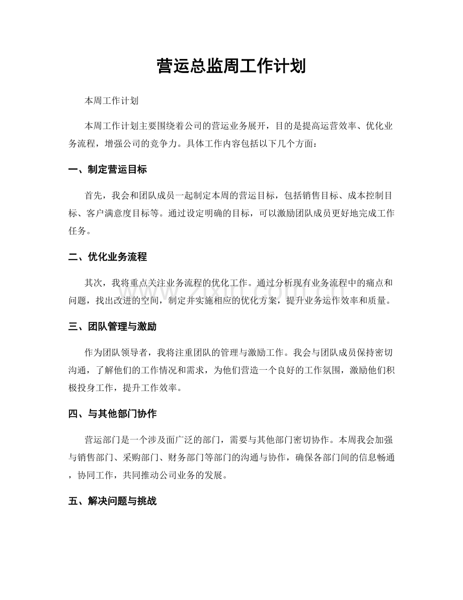 营运总监周工作计划.docx_第1页