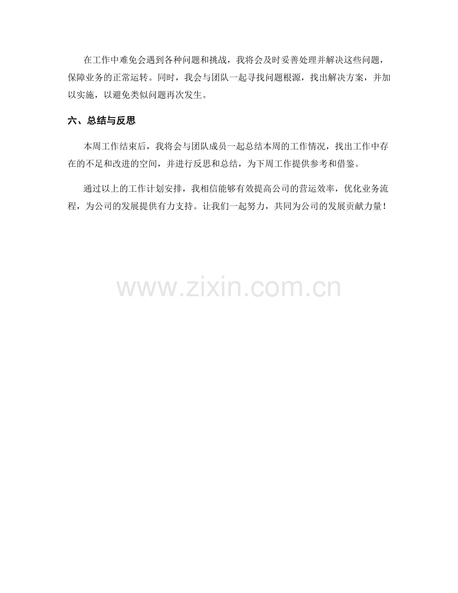 营运总监周工作计划.docx_第2页