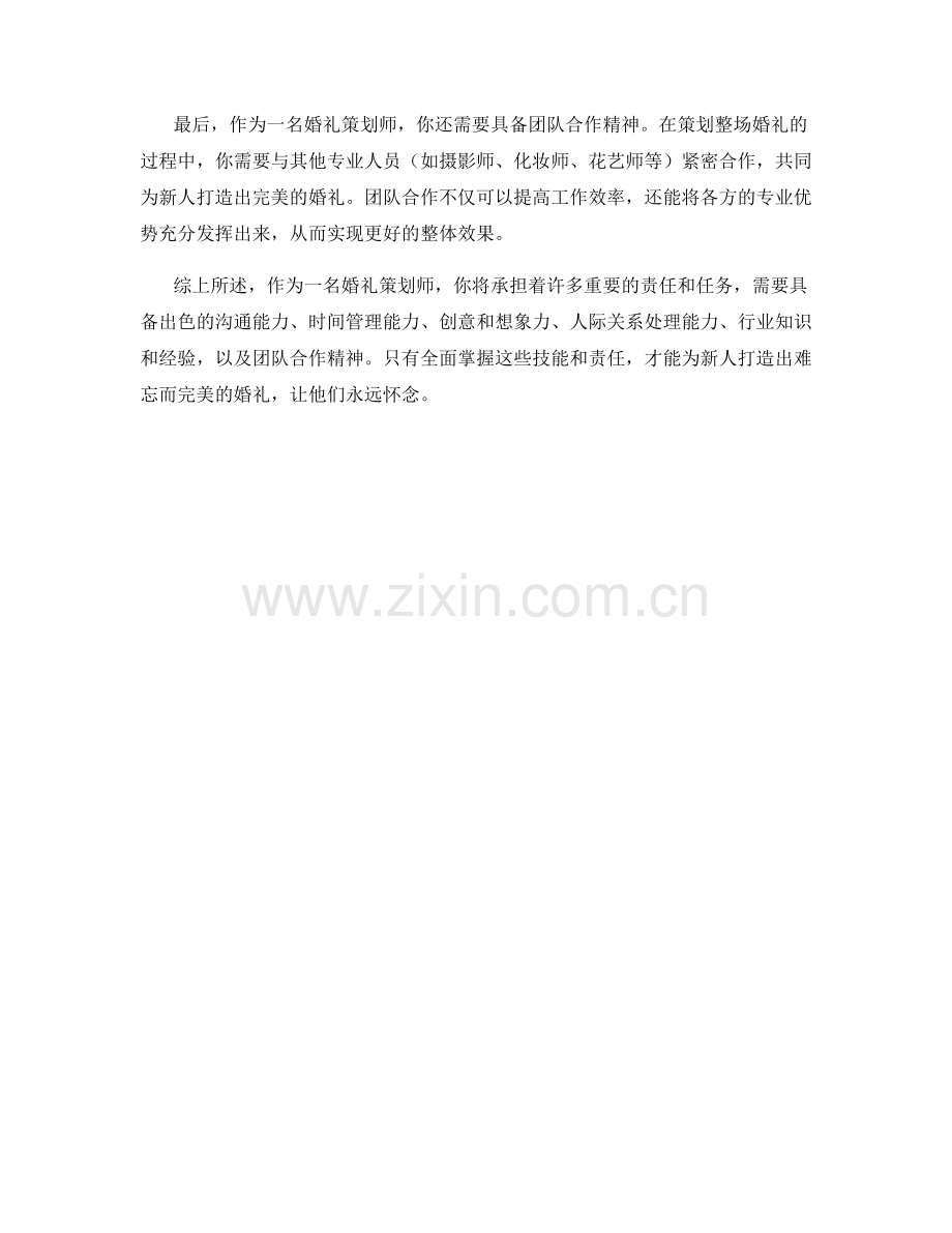 婚礼策划师职责分析.docx_第2页