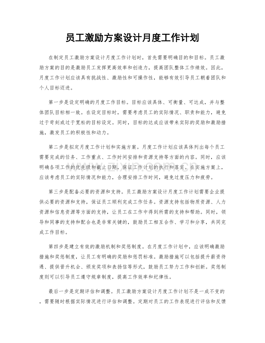 员工激励方案设计月度工作计划.docx_第1页