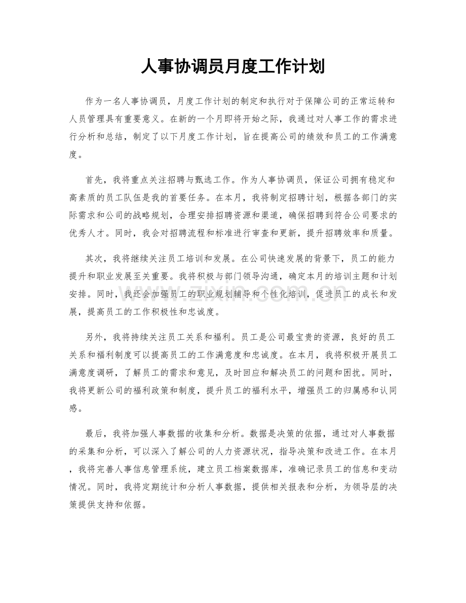 人事协调员月度工作计划.docx_第1页