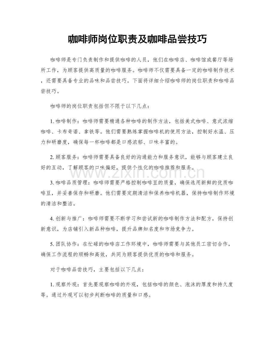 咖啡师岗位职责及咖啡品尝技巧.docx_第1页