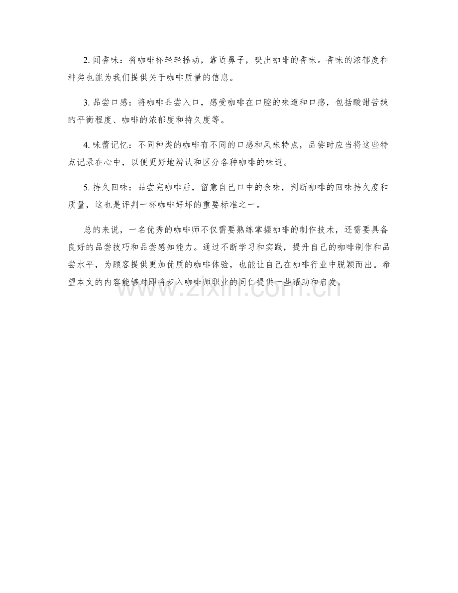 咖啡师岗位职责及咖啡品尝技巧.docx_第2页