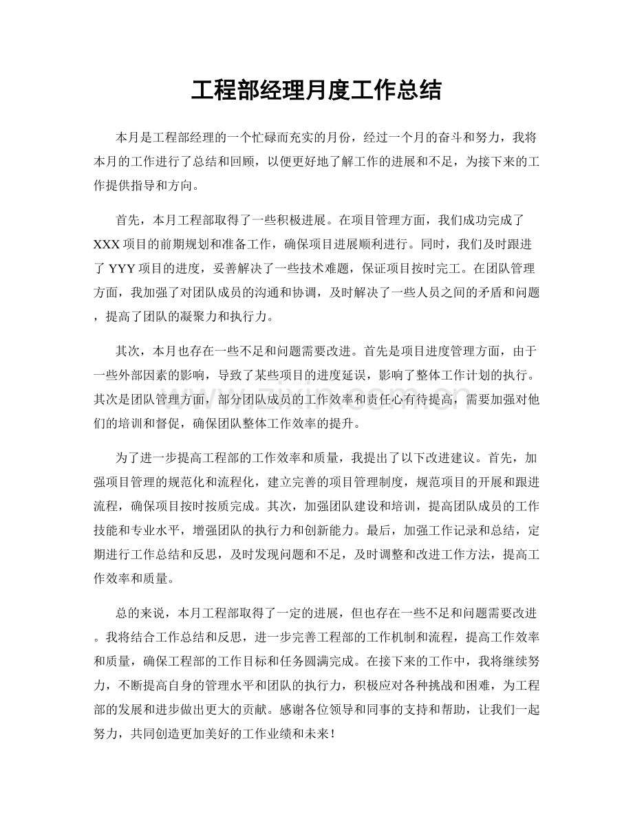 工程部经理月度工作总结.docx_第1页