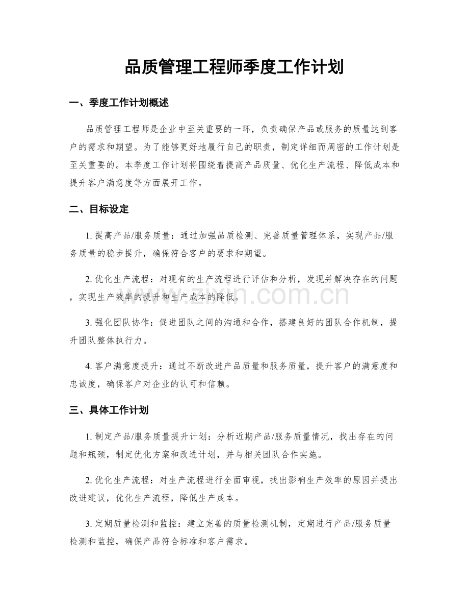 品质管理工程师季度工作计划.docx_第1页