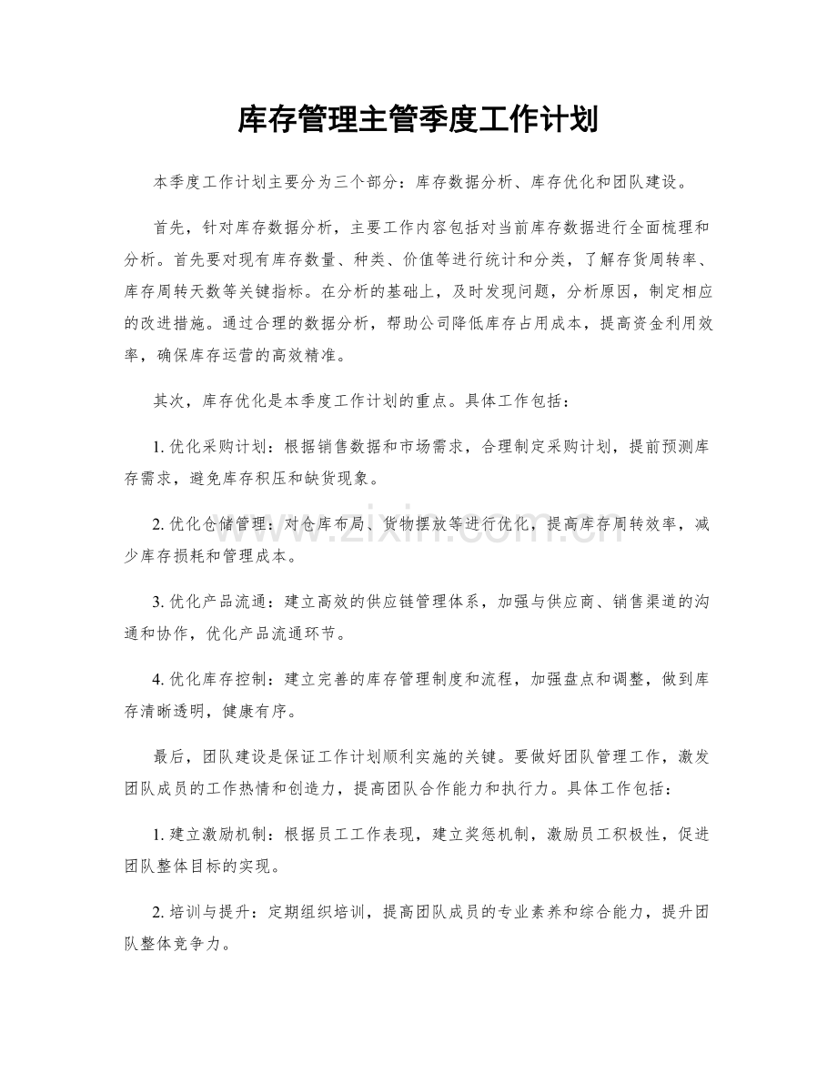 库存管理主管季度工作计划.docx_第1页