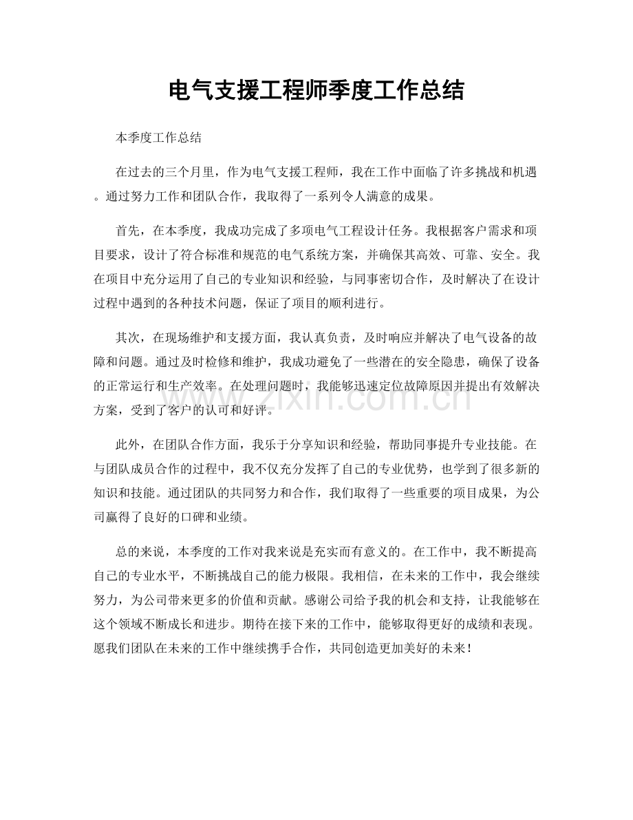 电气支援工程师季度工作总结.docx_第1页