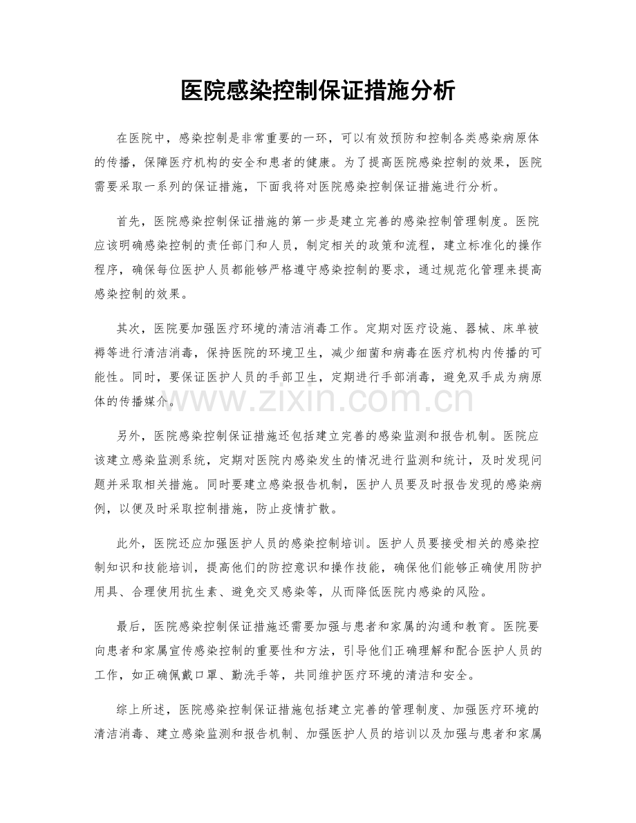 医院感染控制保证措施分析.docx_第1页