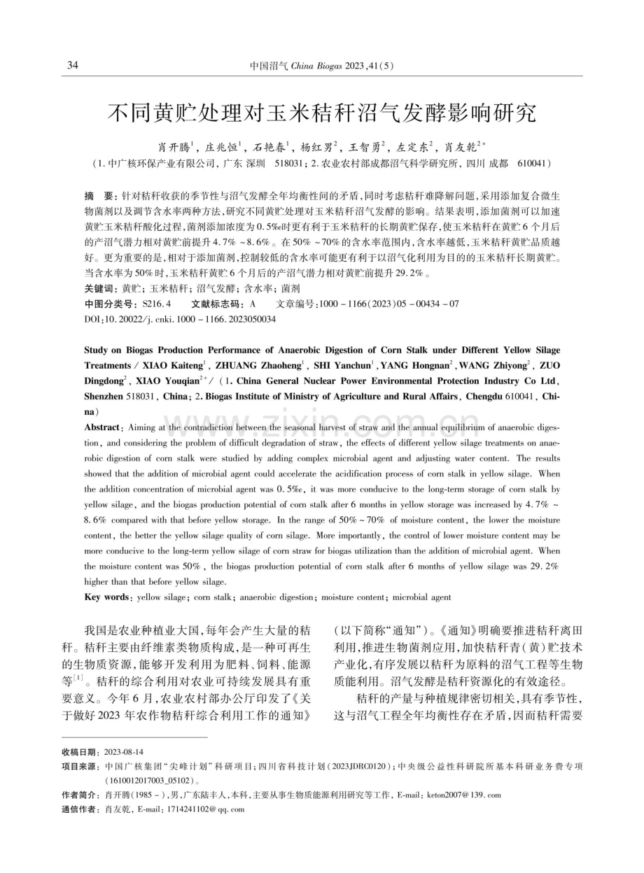 不同黄贮处理对玉米秸秆沼气发酵影响研究.pdf_第1页