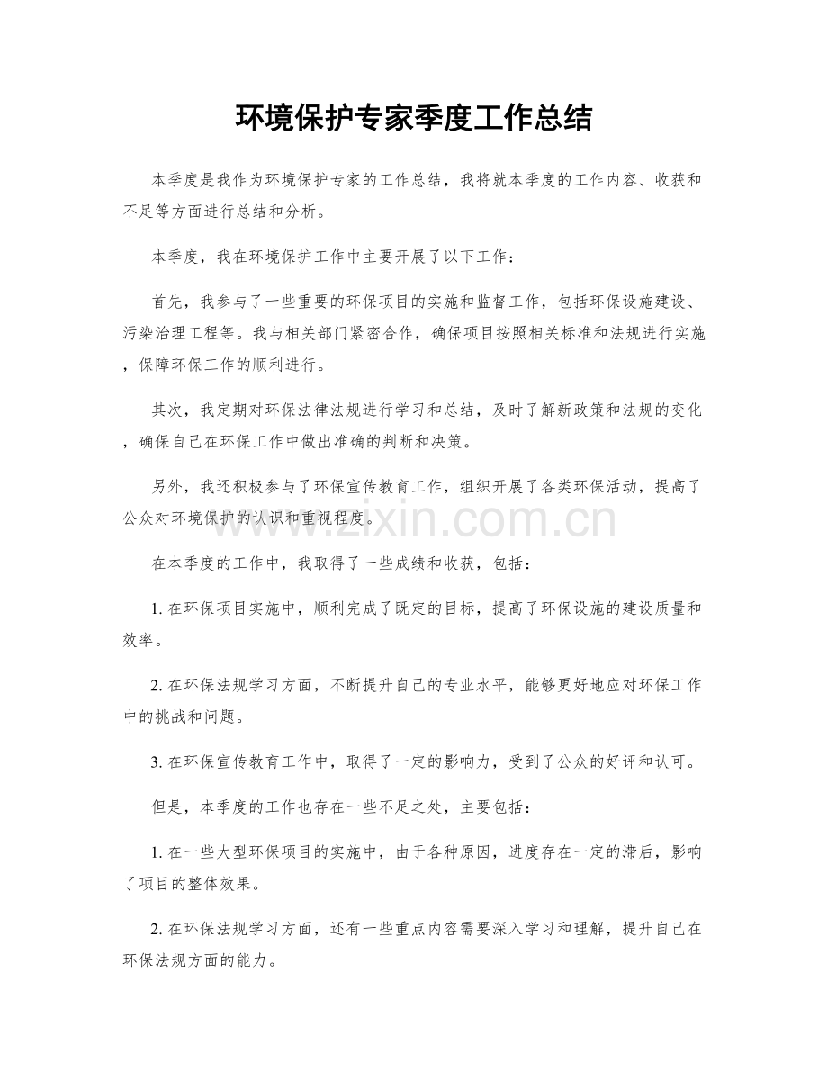 环境保护专家季度工作总结.docx_第1页