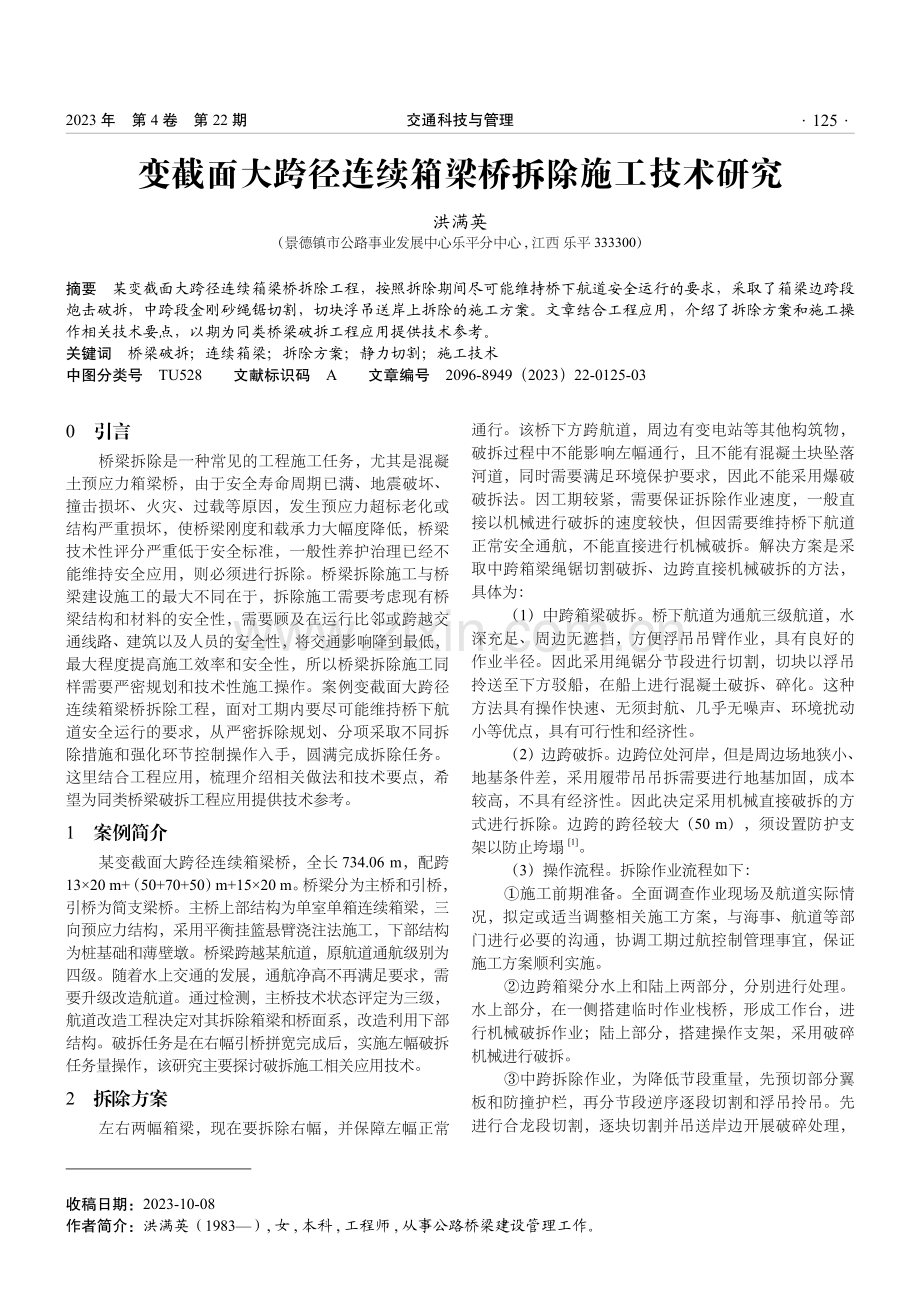 变截面大跨径连续箱梁桥拆除施工技术研究.pdf_第1页