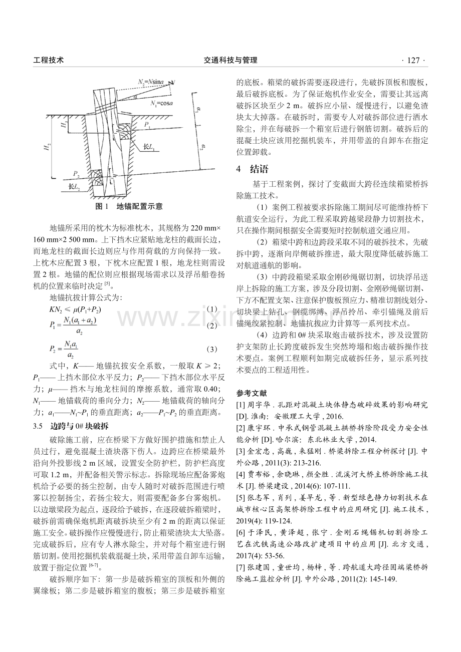 变截面大跨径连续箱梁桥拆除施工技术研究.pdf_第3页