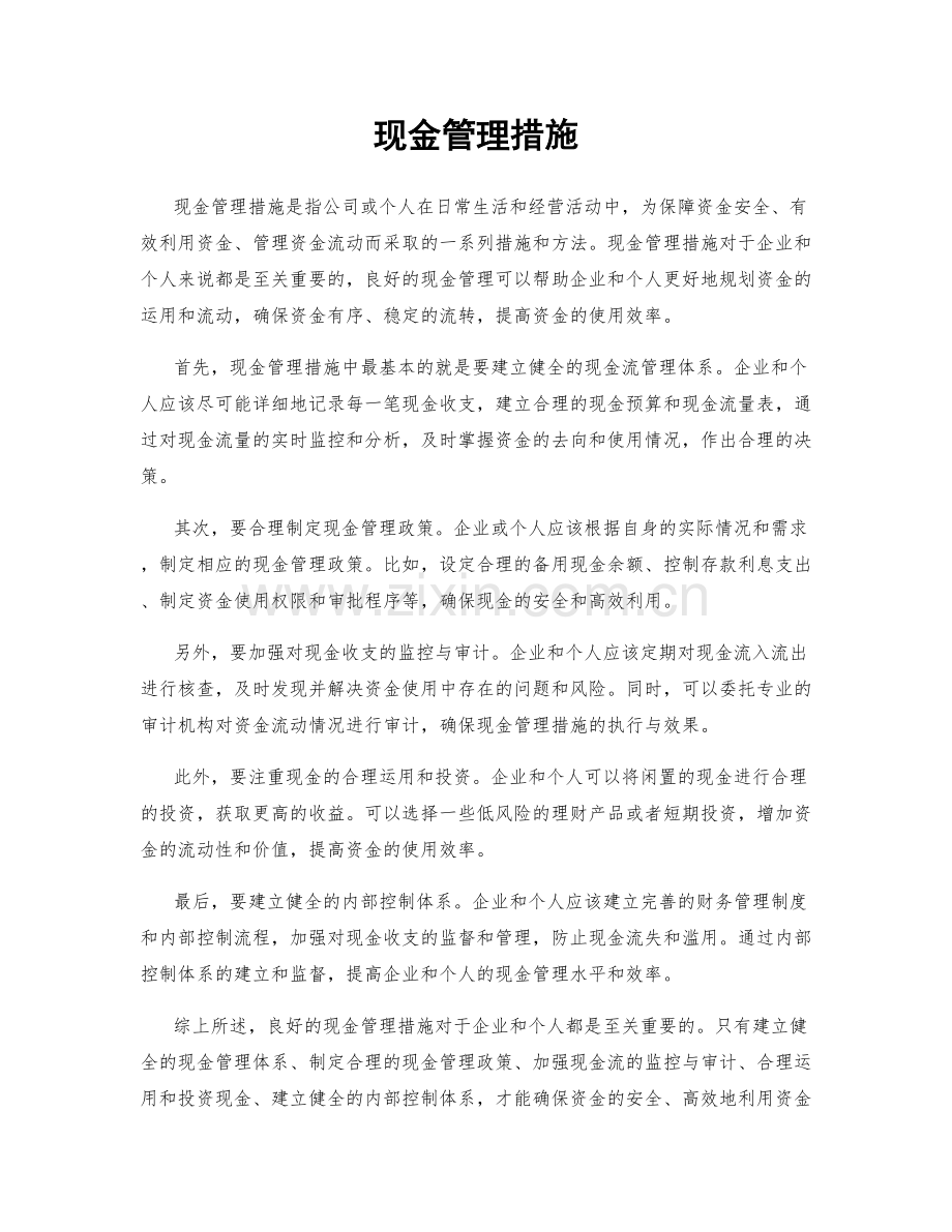 现金管理措施.docx_第1页