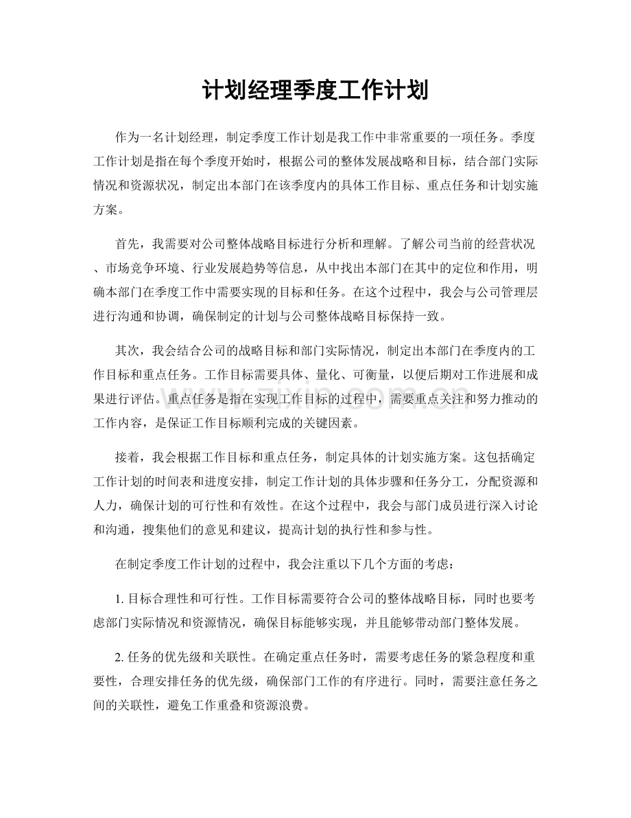 计划经理季度工作计划.docx_第1页