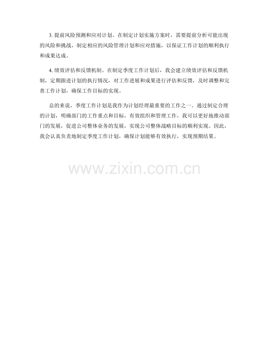 计划经理季度工作计划.docx_第2页