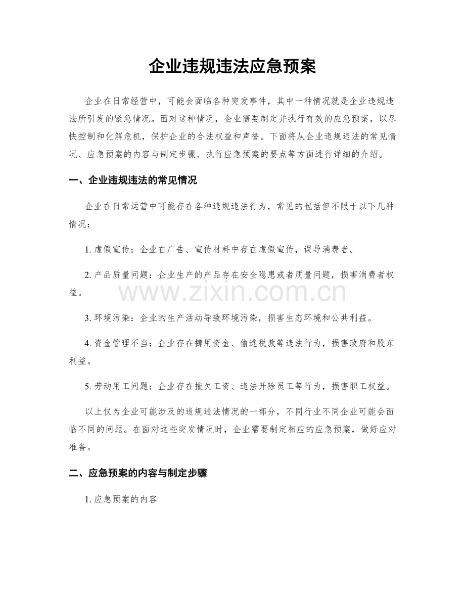 企业违规违法应急预案.docx_第1页