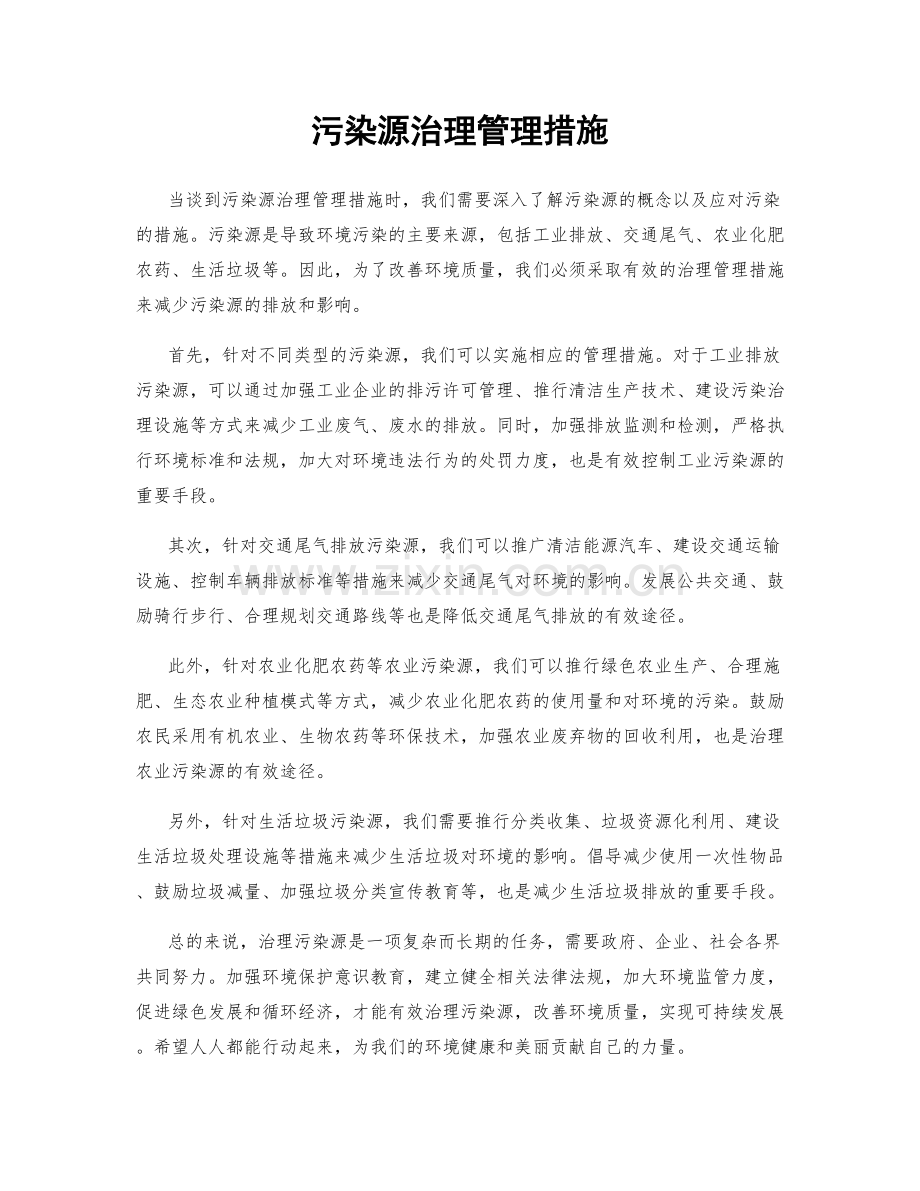 污染源治理管理措施.docx_第1页