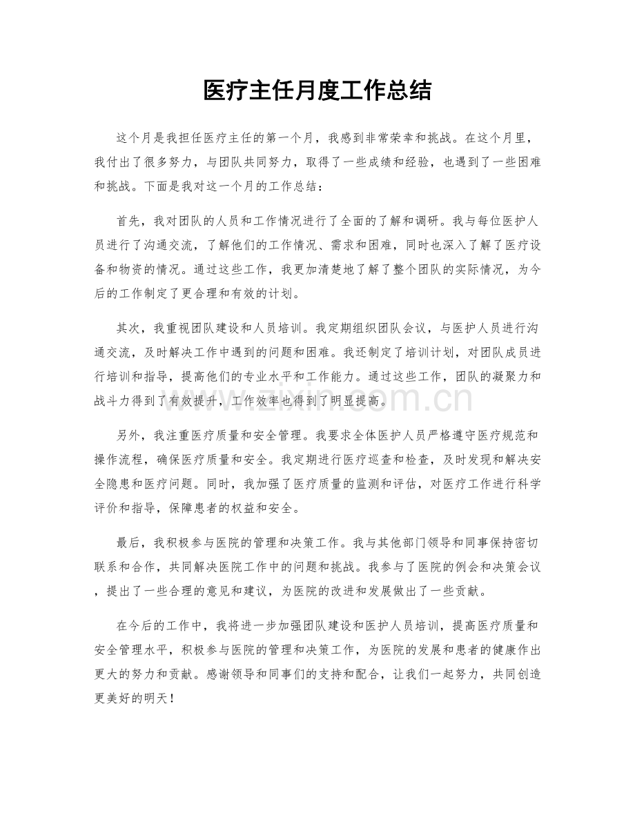 医疗主任月度工作总结.docx_第1页