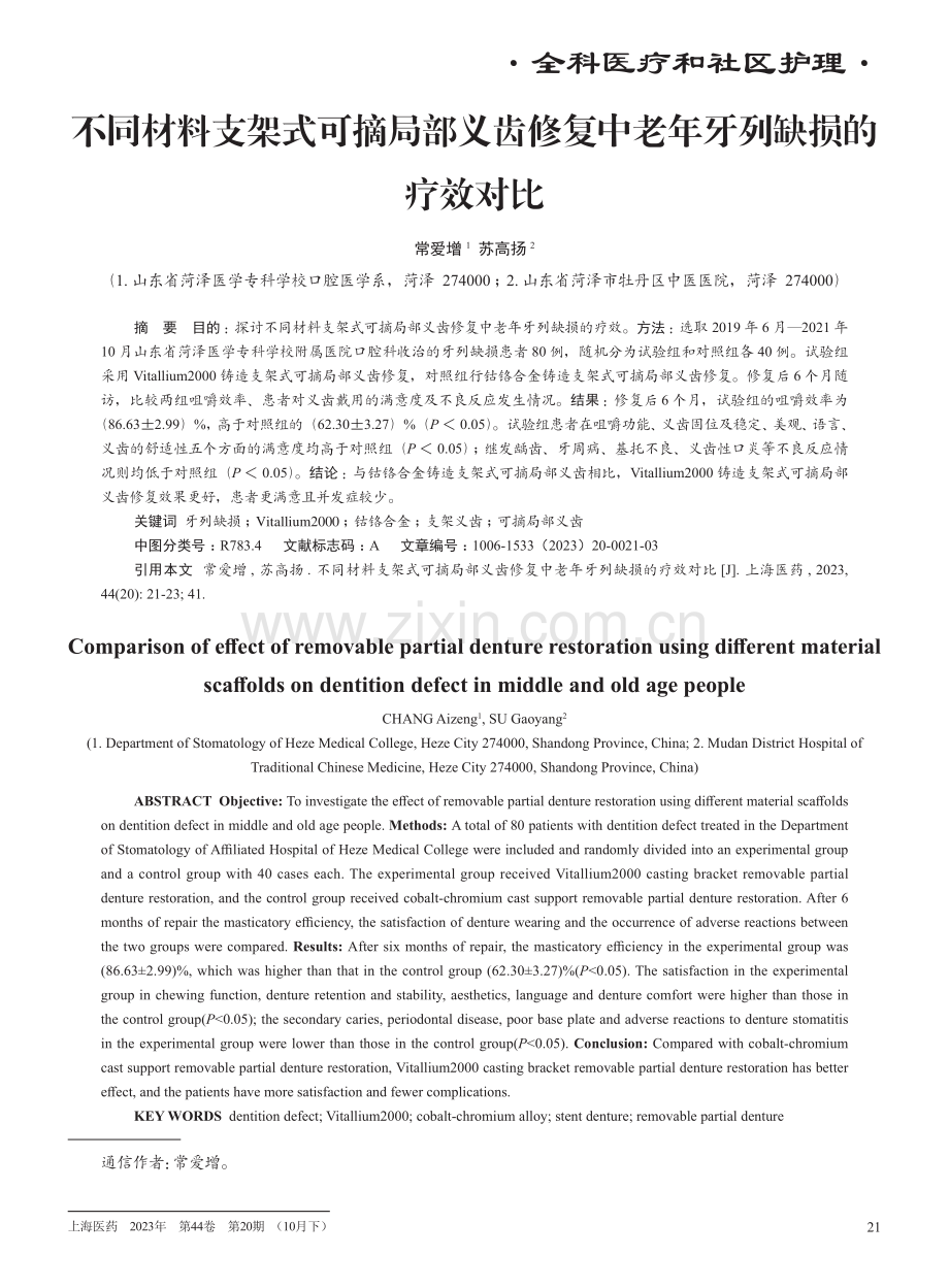 不同材料支架式可摘局部义齿修复中老年牙列缺损的疗效对比.pdf_第1页