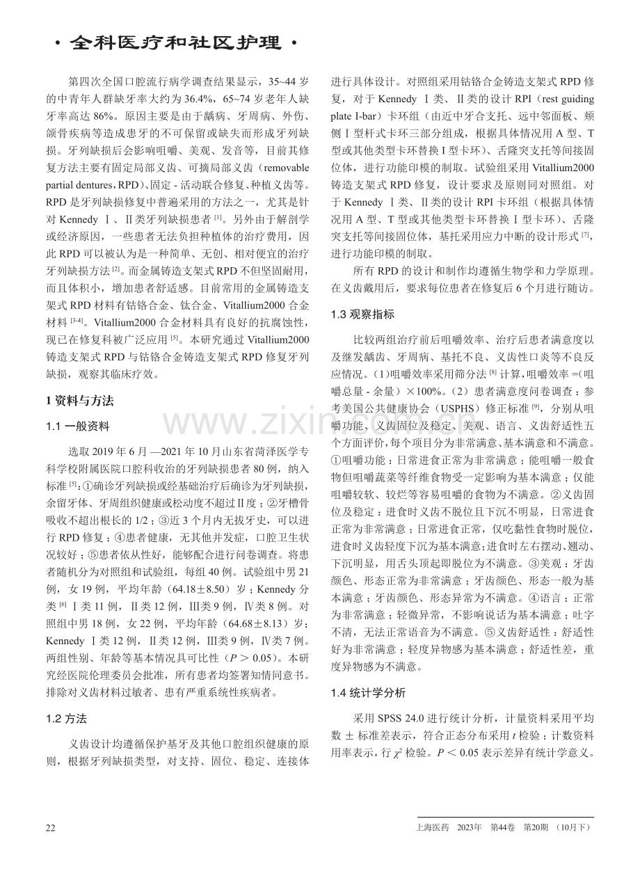 不同材料支架式可摘局部义齿修复中老年牙列缺损的疗效对比.pdf_第2页