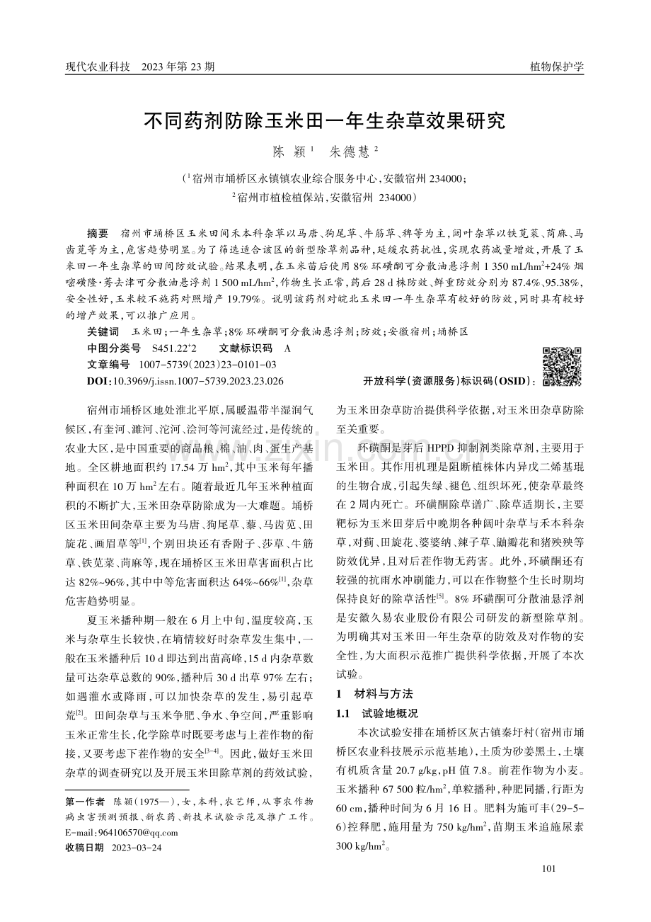 不同药剂防除玉米田一年生杂草效果研究.pdf_第1页