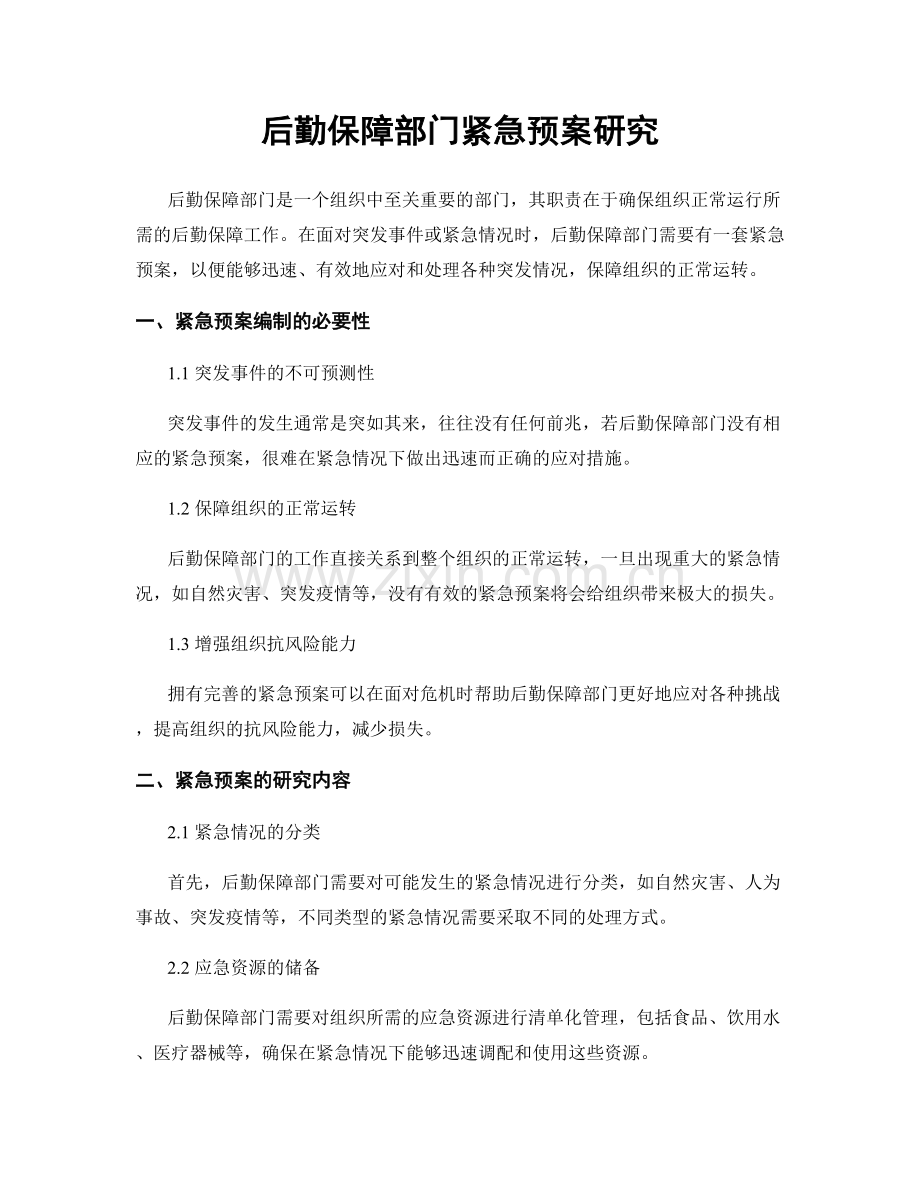 后勤保障部门紧急预案研究.docx_第1页