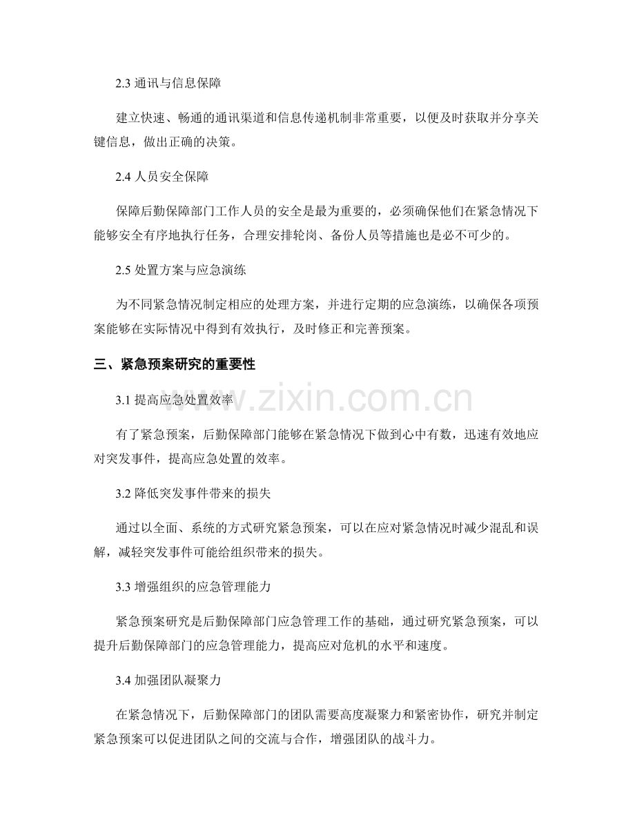 后勤保障部门紧急预案研究.docx_第2页