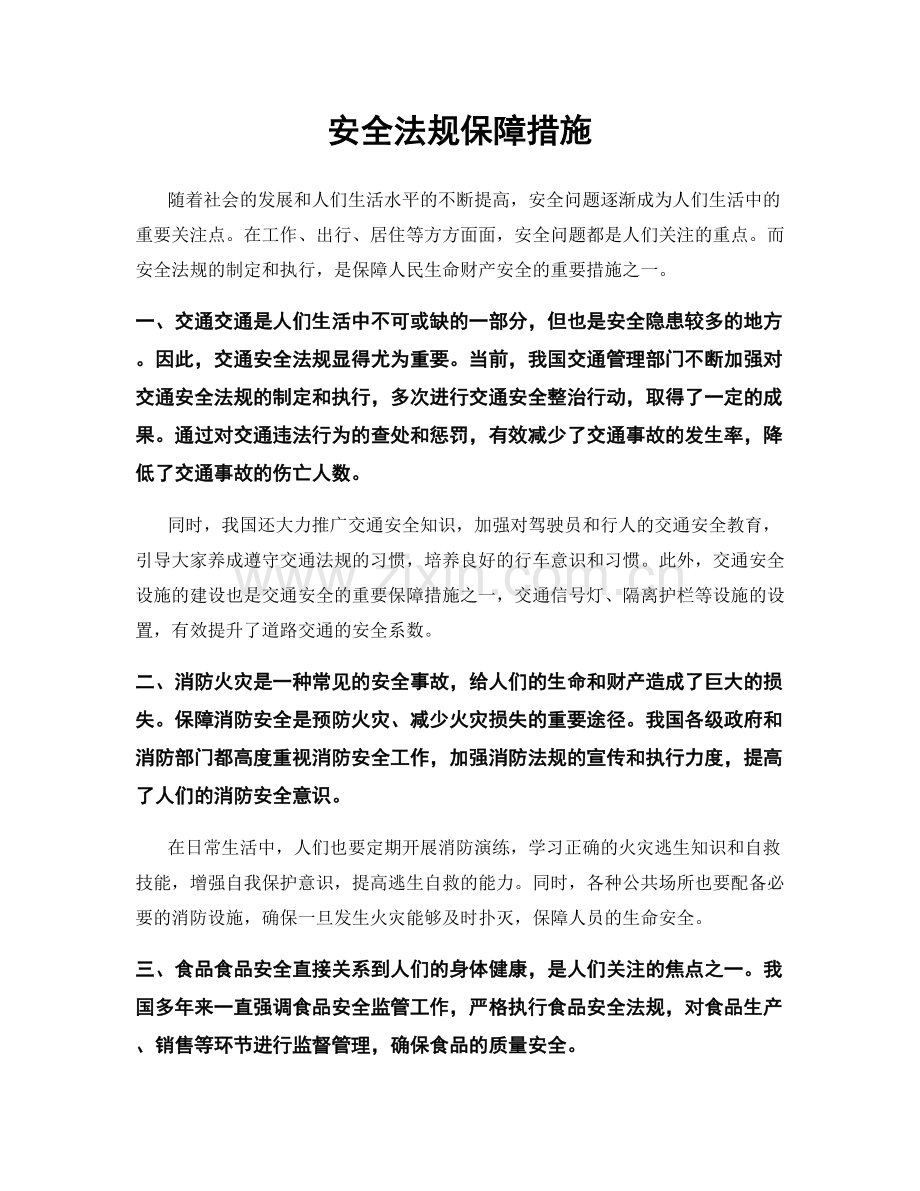 安全法规保障措施.docx_第1页