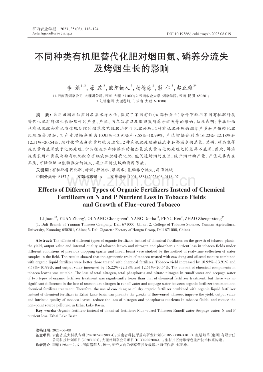 不同种类有机肥替代化肥对烟田氮、磷养分流失及烤烟生长的影响.pdf_第1页