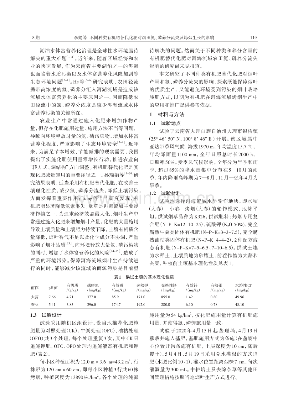 不同种类有机肥替代化肥对烟田氮、磷养分流失及烤烟生长的影响.pdf_第2页