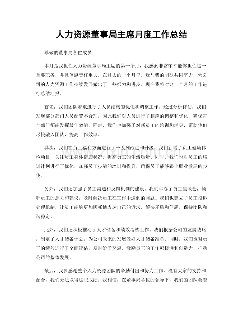 人力资源董事局主席月度工作总结.docx_第1页