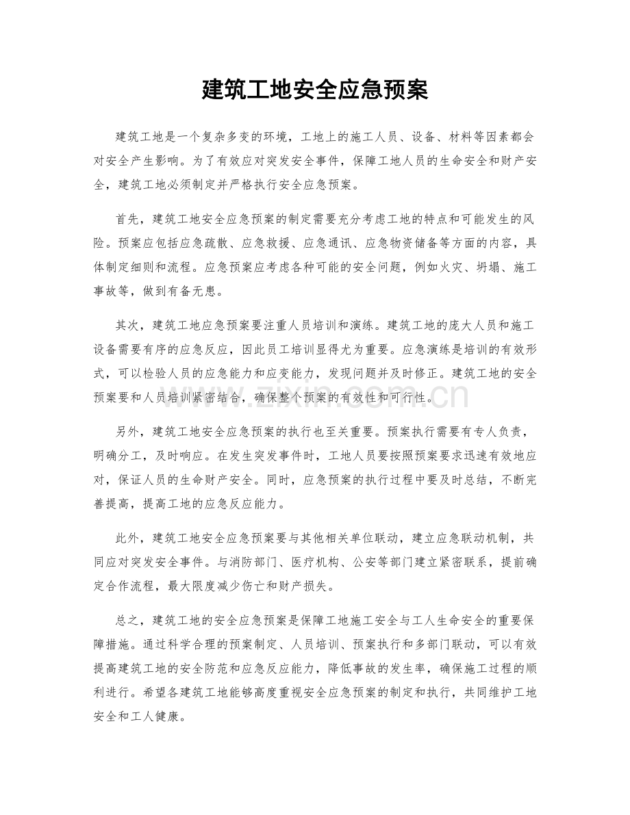 建筑工地安全应急预案.docx_第1页