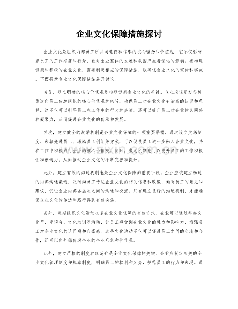 企业文化保障措施探讨.docx_第1页