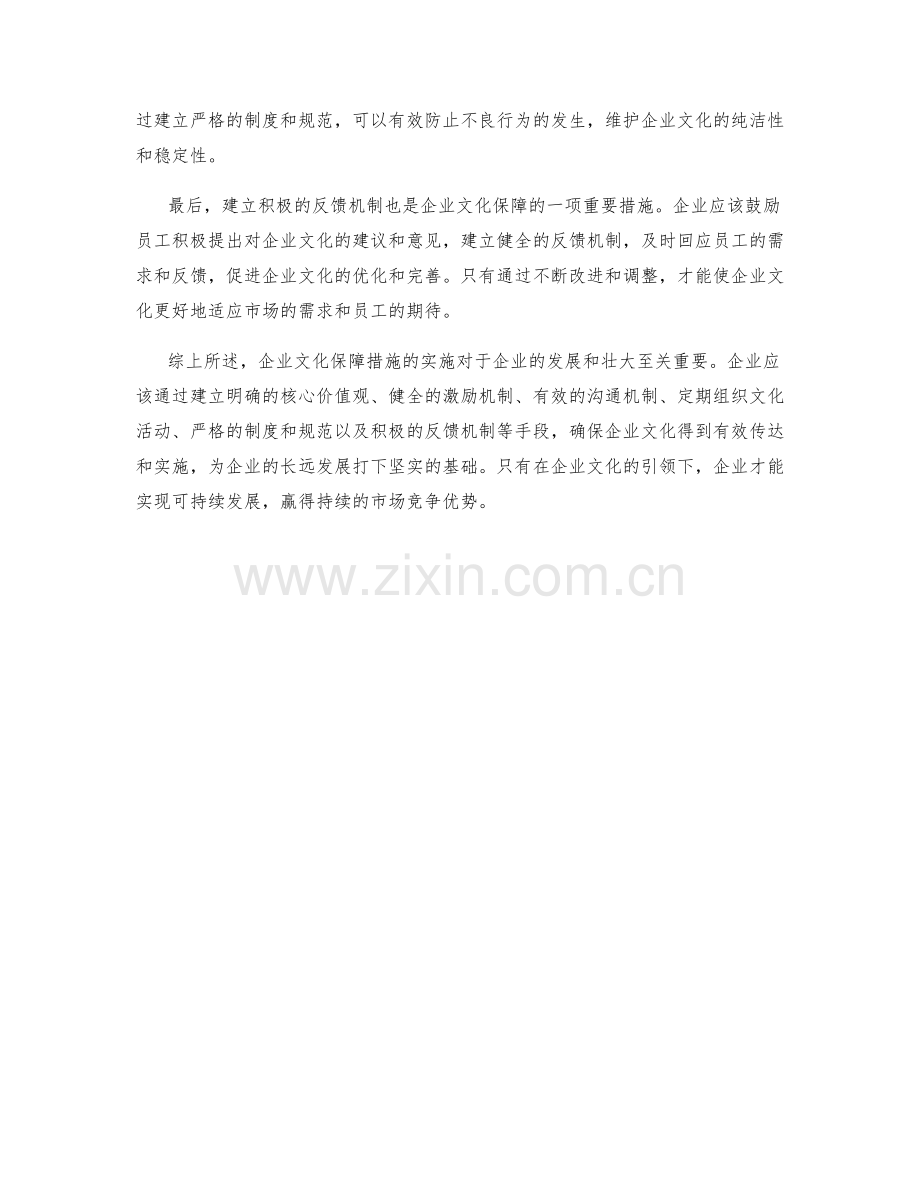 企业文化保障措施探讨.docx_第2页