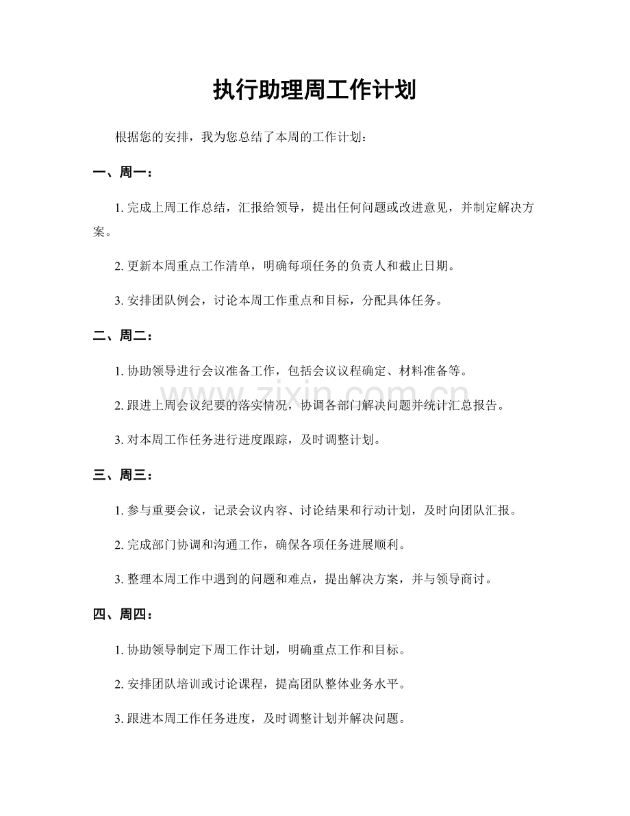 执行助理周工作计划.docx_第1页