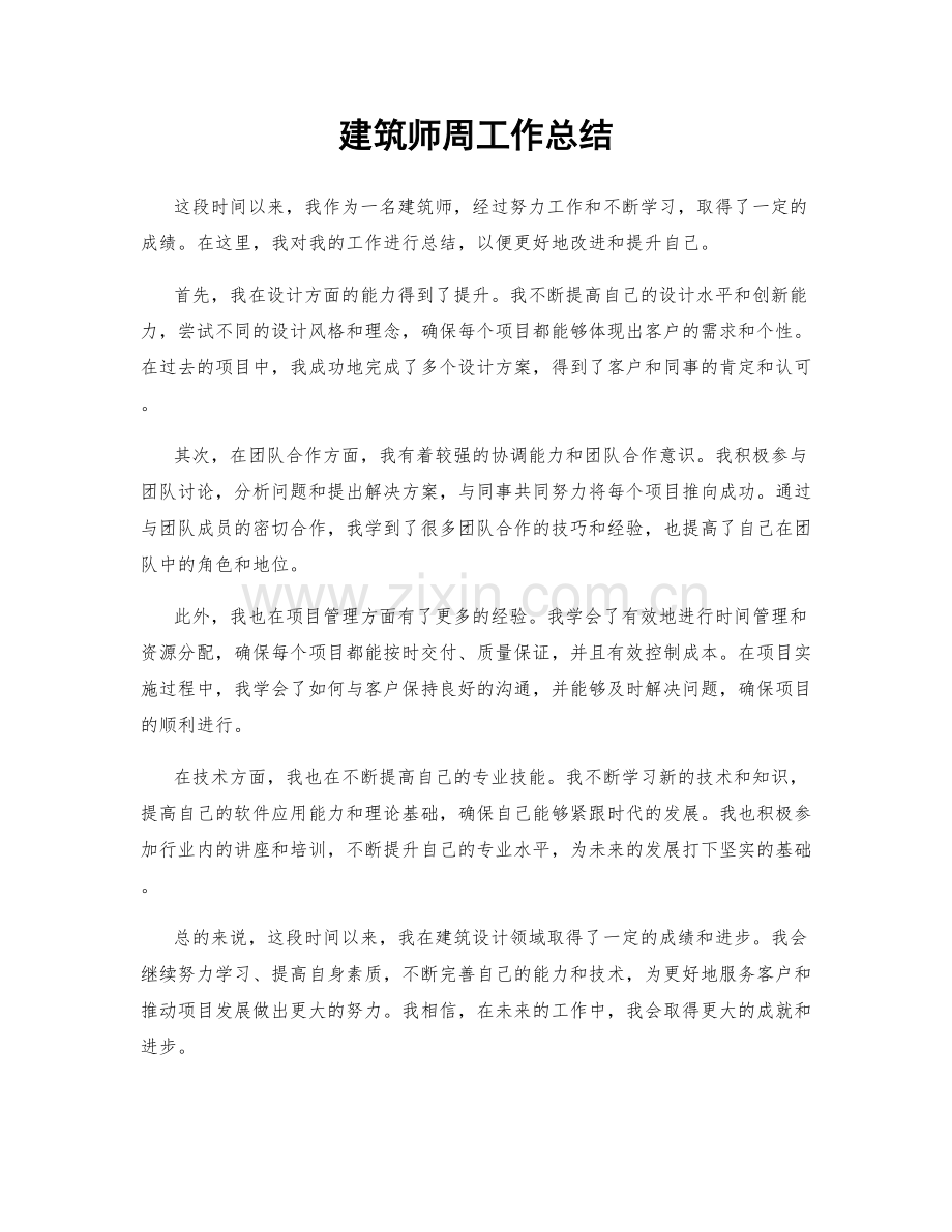 建筑师周工作总结.docx_第1页