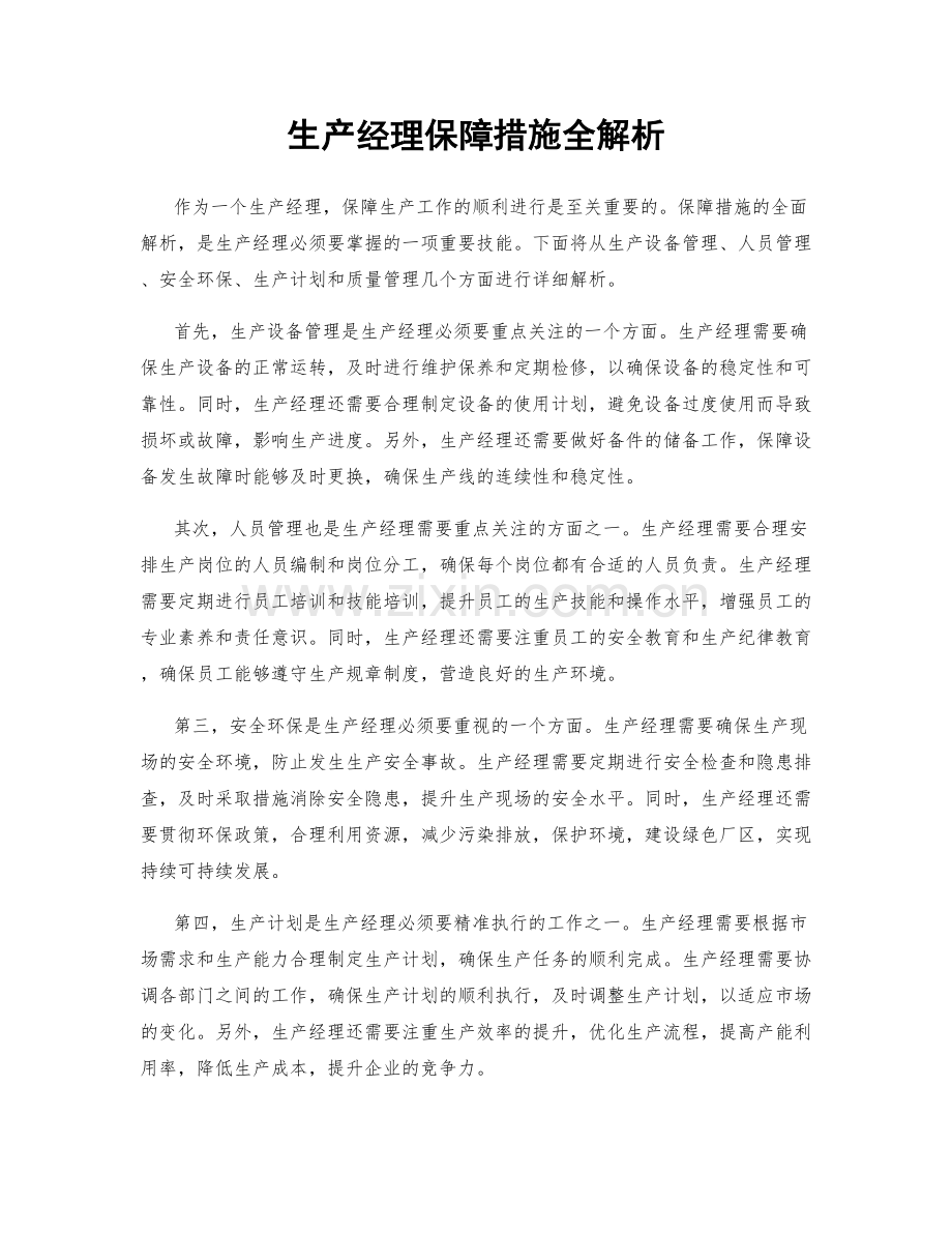 生产经理保障措施全解析.docx_第1页