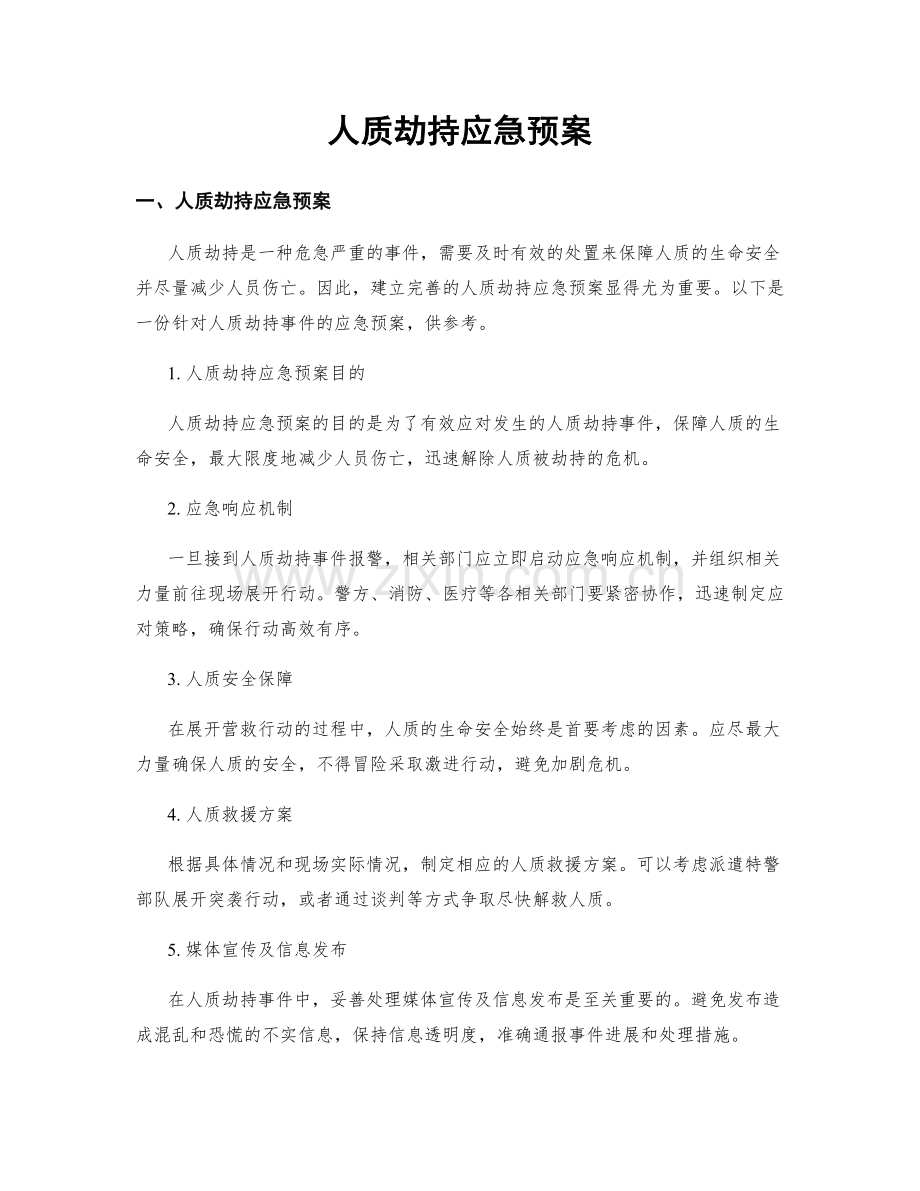 人质劫持应急预案.docx_第1页