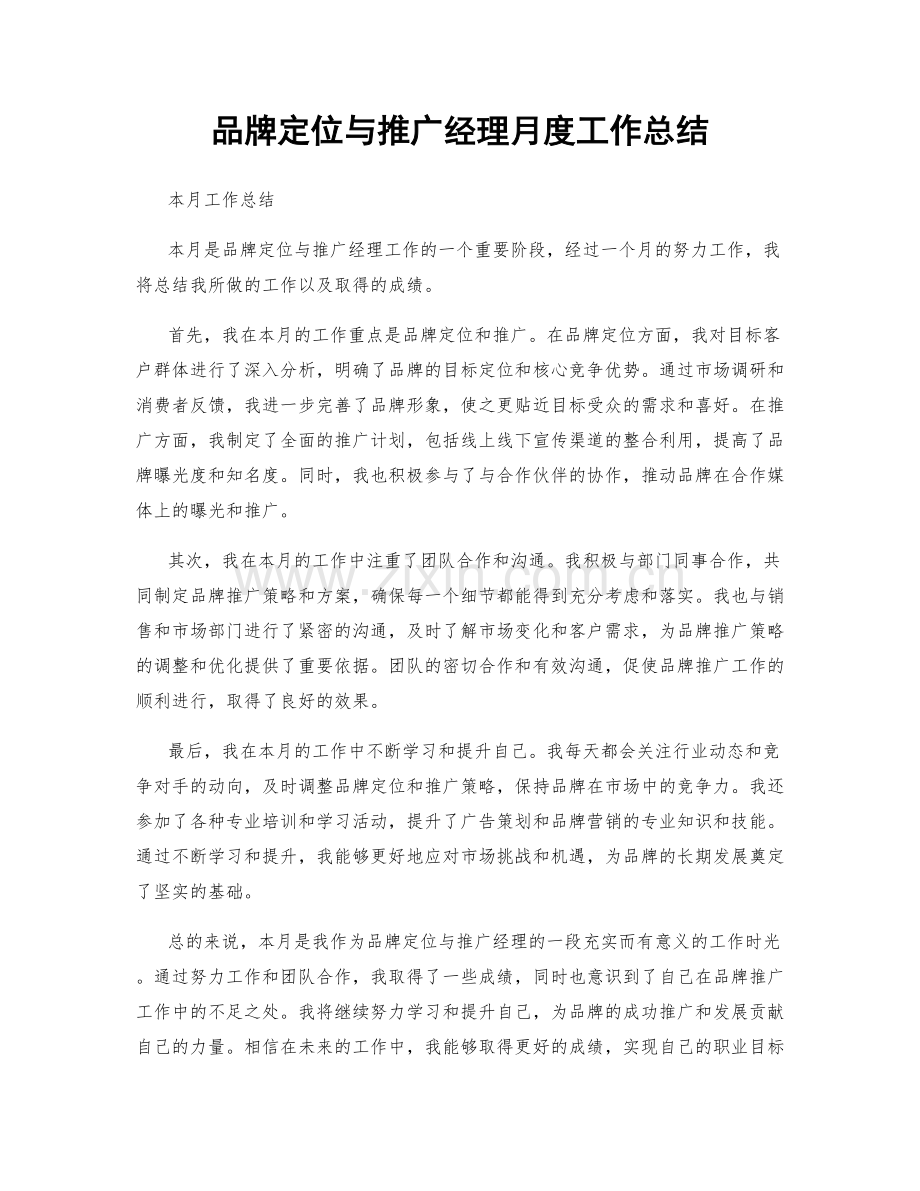 品牌定位与推广经理月度工作总结.docx_第1页