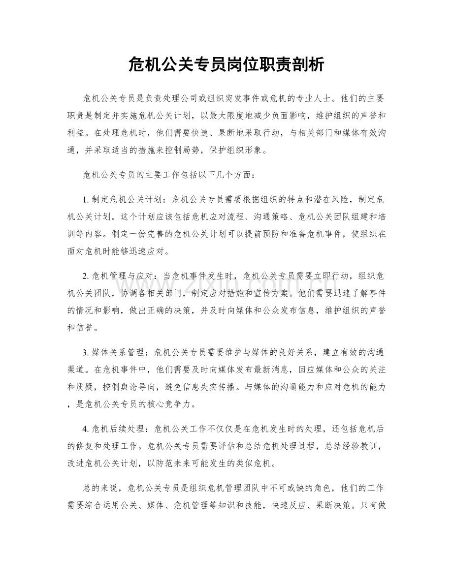 危机公关专员岗位职责剖析.docx_第1页