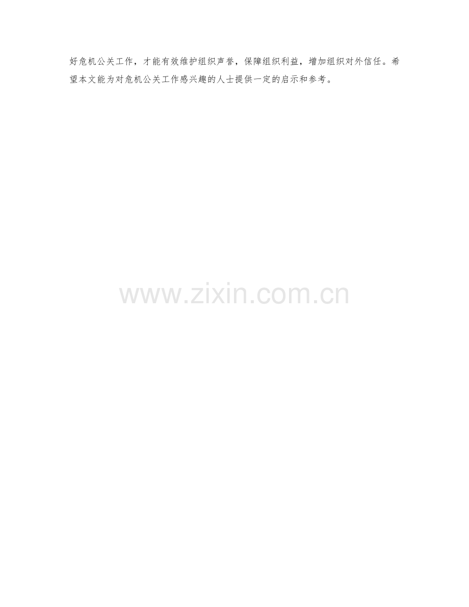 危机公关专员岗位职责剖析.docx_第2页