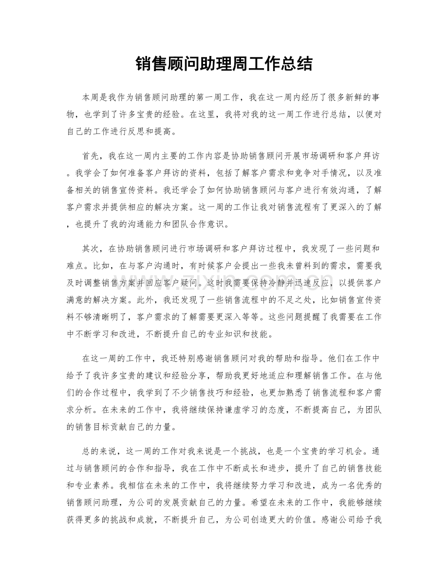 销售顾问助理周工作总结.docx_第1页