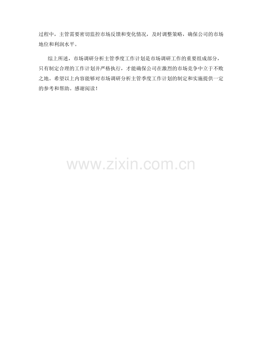 市场调研分析主管季度工作计划.docx_第2页