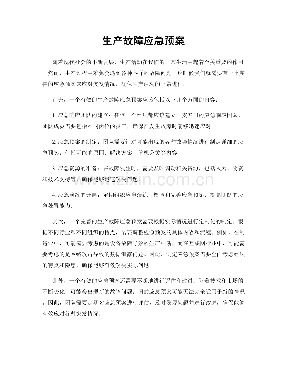 生产故障应急预案.docx_第1页