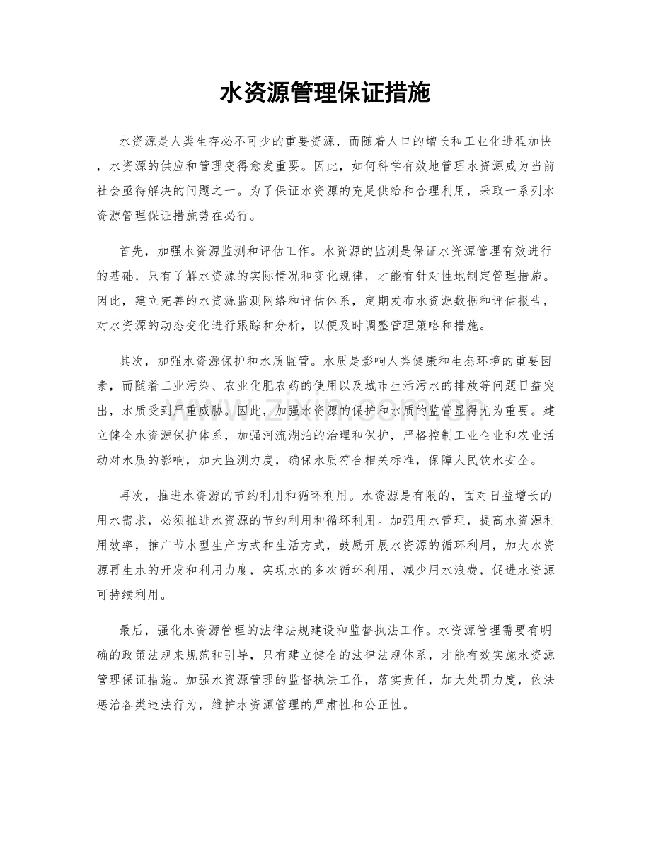 水资源管理保证措施.docx_第1页