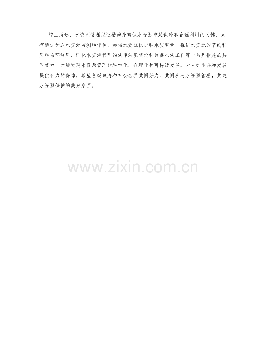 水资源管理保证措施.docx_第2页