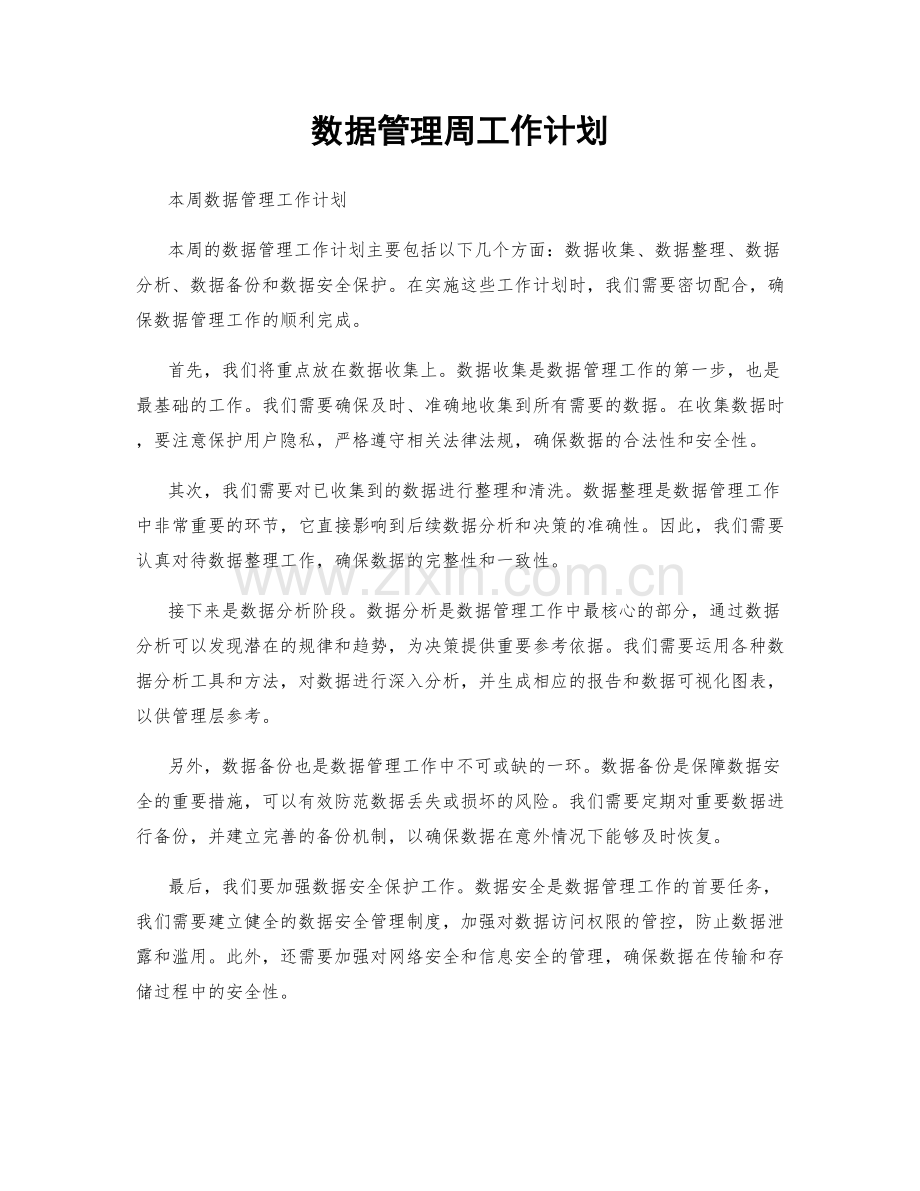 数据管理周工作计划.docx_第1页