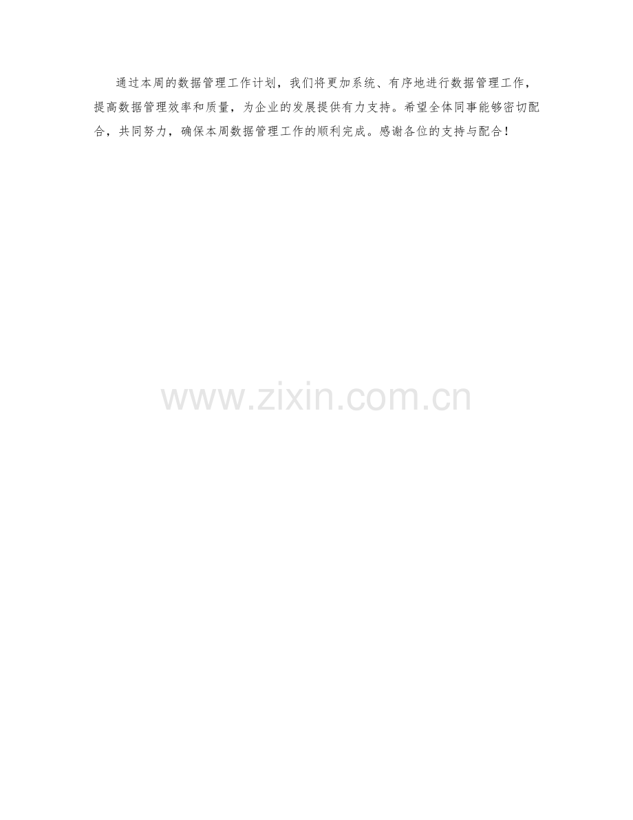 数据管理周工作计划.docx_第2页