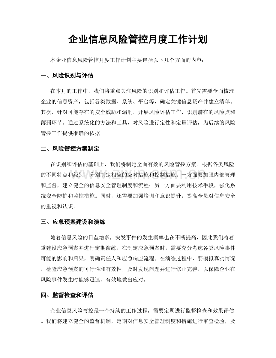 企业信息风险管控月度工作计划.docx_第1页